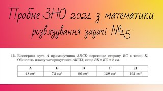 Розв&#39;язування задачі №15 з пробного ЗНО 2021. Підготовка до ЗНО