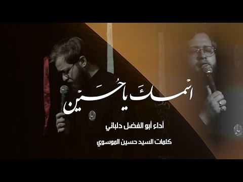 إسمك يا حسين أبو الفضل دلباني 2025 1447