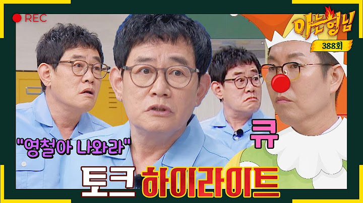 [아형✪하이라이트] 야들야들하고 좀 모자라야..^_^ 개그맨 스펙까지 보면서 마음대로 픽 하는 이경규의 피에로ㅋㅋㅋ | 아는 형님 | JTBC 230617 방송