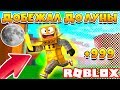 САМЫЙ БЫСТРЫЙ ЧЕЛОВЕК НА ЗЕМЛЕ! УЛЕТЕЛ НА ЛУНУ! ROBLOX СИМУЛЯТОР СКОРОСТИ