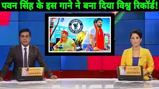 पवन सिंह के इस गाने ने बना दिया विश्व रिकॉर्ड ! हरा पुदीना ! Pawan Singh New Video 2021