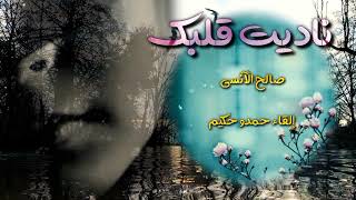 تناهيد قلب، رائعة الشاعر صالح عبده اسماعيل الآنسي، إلقاء وتصميم: حمدو حكيم