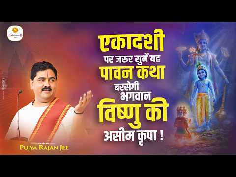 एकादशी पर जरूर सुनें यह पावन कथा, बरसेगी भगवान विष्णु की असीम कृपा ! Pujya Rajan Jee