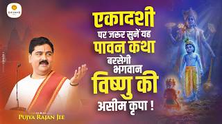 एकादशी पर जरूर सुनें यह पावन कथा, बरसेगी भगवान विष्णु की असीम कृपा ! Pujya Rajan Jee