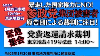 参政党集団被害者による裁判がついに結審‼️LIVE配信❗️