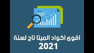 طريقة أضافه أكواد ميتا تاج META TAG قالب سكويز 2020