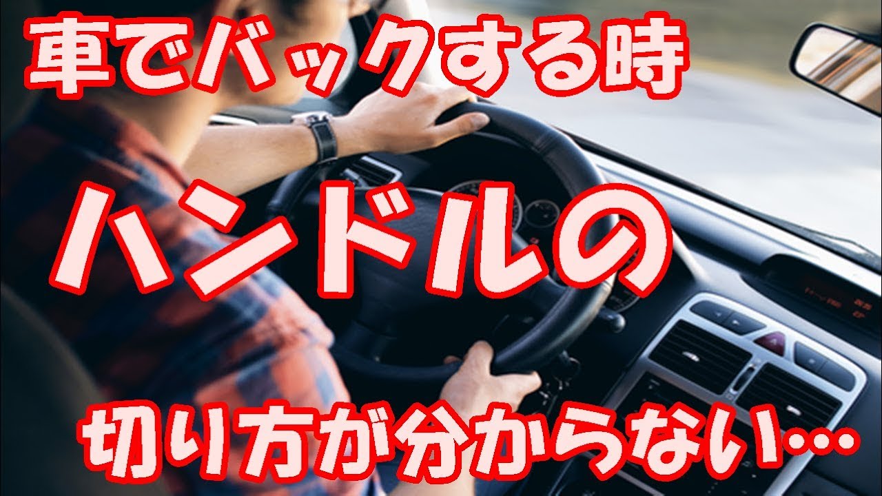 車でバックする時のハンドルの切り方が分からない Youtube