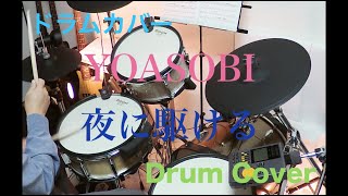 ｜Drum Cover／ドラム・カバー｜ YOASOBI／夜に駆ける