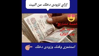 مشروع بدون رأس مال ، كيف تزيد  دخلك الشهري بعمل بسيط من المنزل