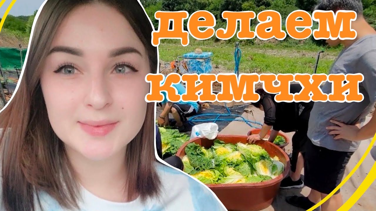 Делаем кимчхи. Вся корейская семья в сборе. Korea VLOG - YouTube
