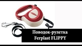 Поводок рулетка Ferplast FLIPPY Поводок рулетка Ferplast FLIPPY