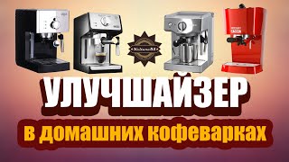 картинка: УЛУЧШАЙЗЕР в ЭСПРЕССО Что это! Как работает! Какие бывают!
