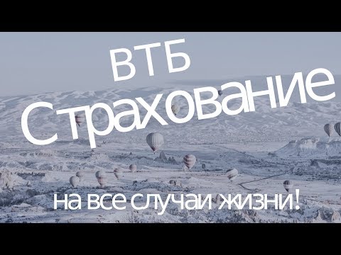 ВТБ Страхование. Банк ВТБ. Управляй здоровьем!