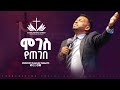 ሞገስ የጠገበ ፓስተር ሄኖክ Moges Yetegebe Pastor Henok ECRC LIVE WORSHIP 