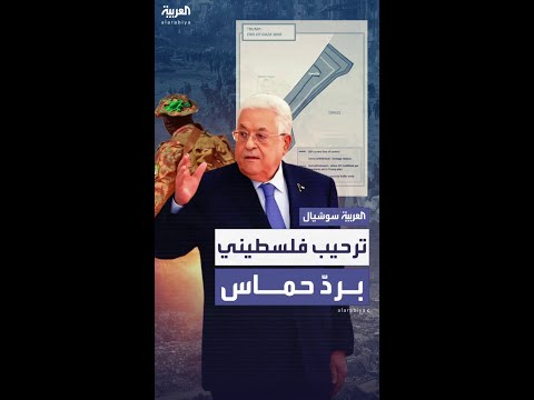 محمود عباس يرحب بتصريحات حماس الإيجابية ويشكر ترمب وفصائل فلسطينية تعلق
