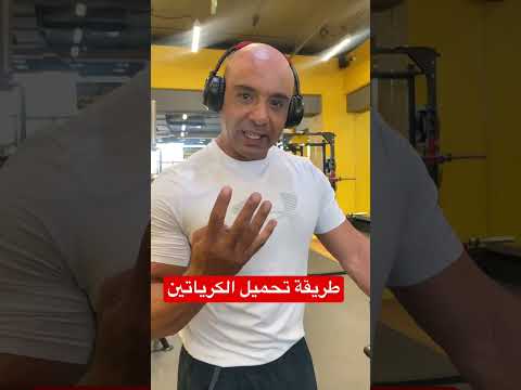 كيفية تحميل الكرياتين بشكل صحيح