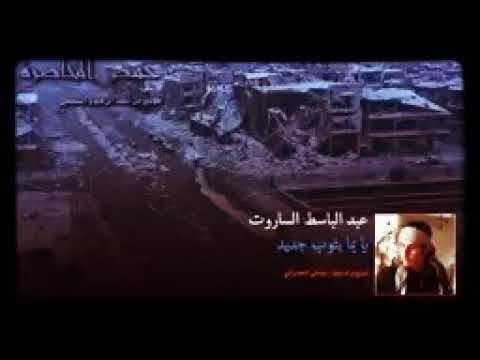 يا يما بثوب جديد بصوت الشهيد عبدالباسط الساروت