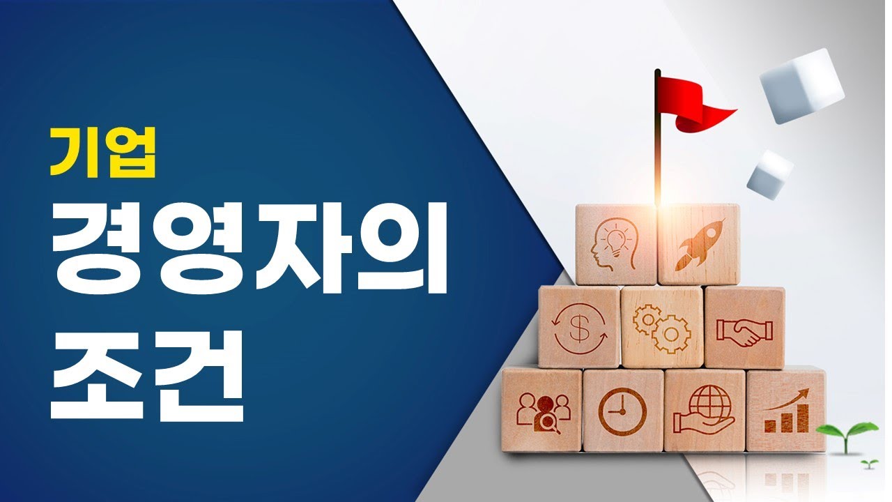 기업경영자의 조건