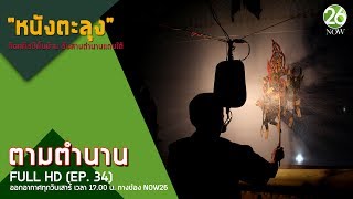 ตามตำนาน I EP.34 I "หนังตะลุง" หัตถศิลป์พื้นบ้าน สืบสานตำนานแดนใต้ I 24 มิ.ย. 60 Full HD