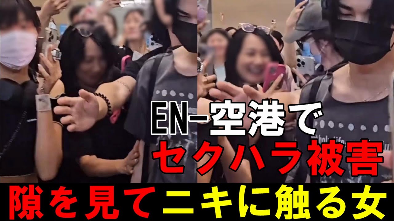 【ENHYPEN】仁川空港でニキの体を触った女性が炎上！こういう事件に中年女性が多いのはなぜなのか