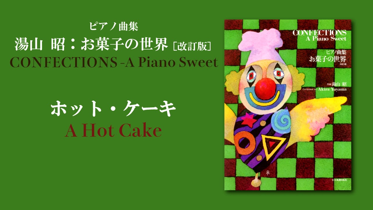 ホット ケーキ 湯山 昭 お菓子の世界 A Hot Cake Akira Yuyama Youtube
