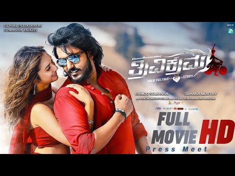 Trivikrama Kannada New Full Movie | Vikram Ravichandran, Akansha Sharma| Chikkanna| Pressmeet | SStv Trivikrama Kannada New Full Movie | Vikram Ravichandran, Akansha Sharma| Chikkanna| Pressmeet | SStv