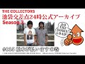 【池袋交差点24時】S003 #035:松本が払います の巻【ザ・コレクターズ】【ポッドキャスト】
