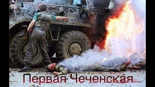 Чечня. Первая чеченская война