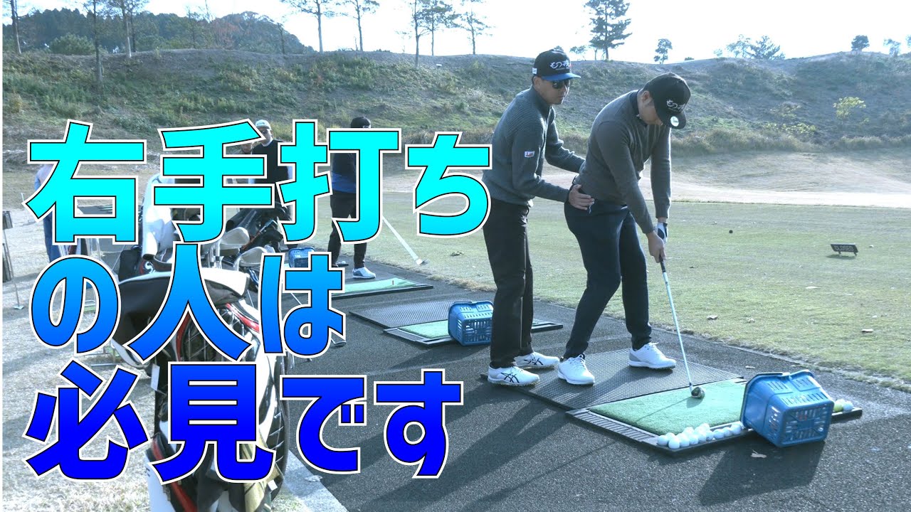 右手が強くてインパクトが安定しない人は絶対に見てください Youtube