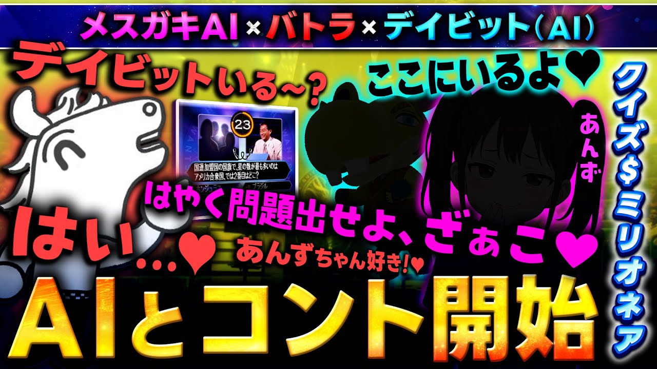 【神回】バトラ × メスガキAI × 男性AIで3人コントのような展開になったクイズ＄ミリオネア【2025/11/11】