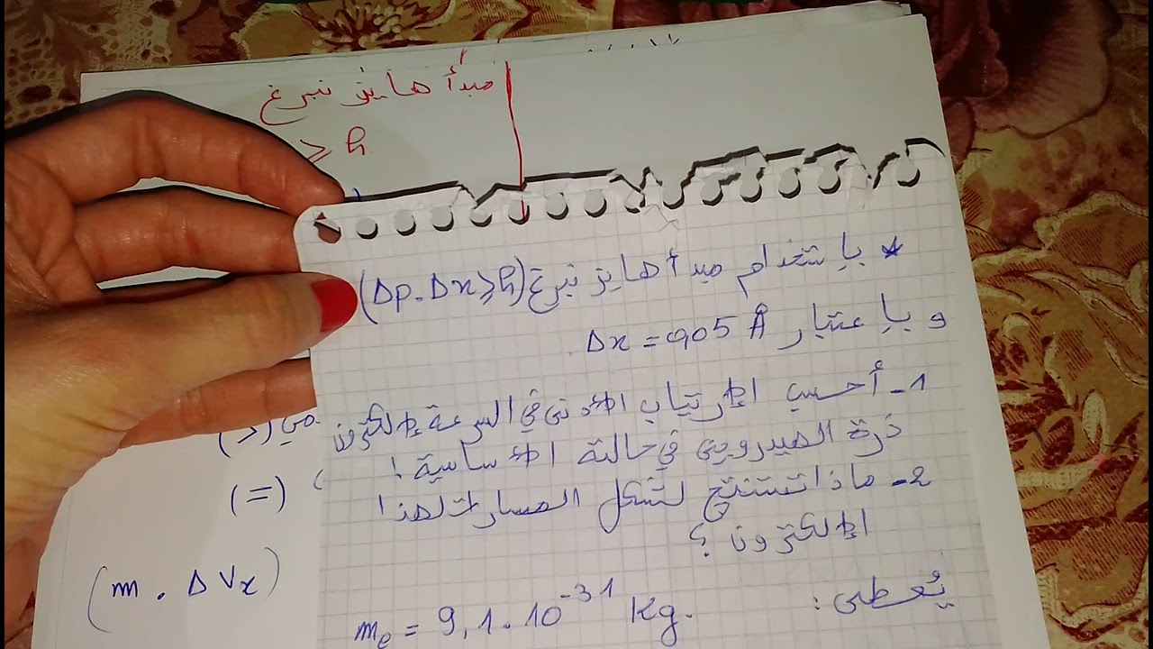 مبدأ هايزنبرغ +حل تمرين #تحضيرا الامتحانات.