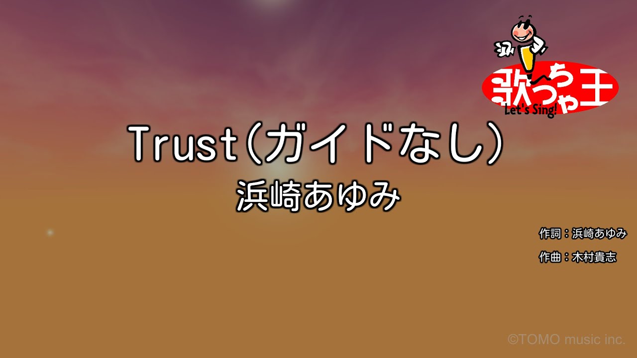 ガイドなし】Trust/浜崎あゆみ【カラオケ】 - YouTube