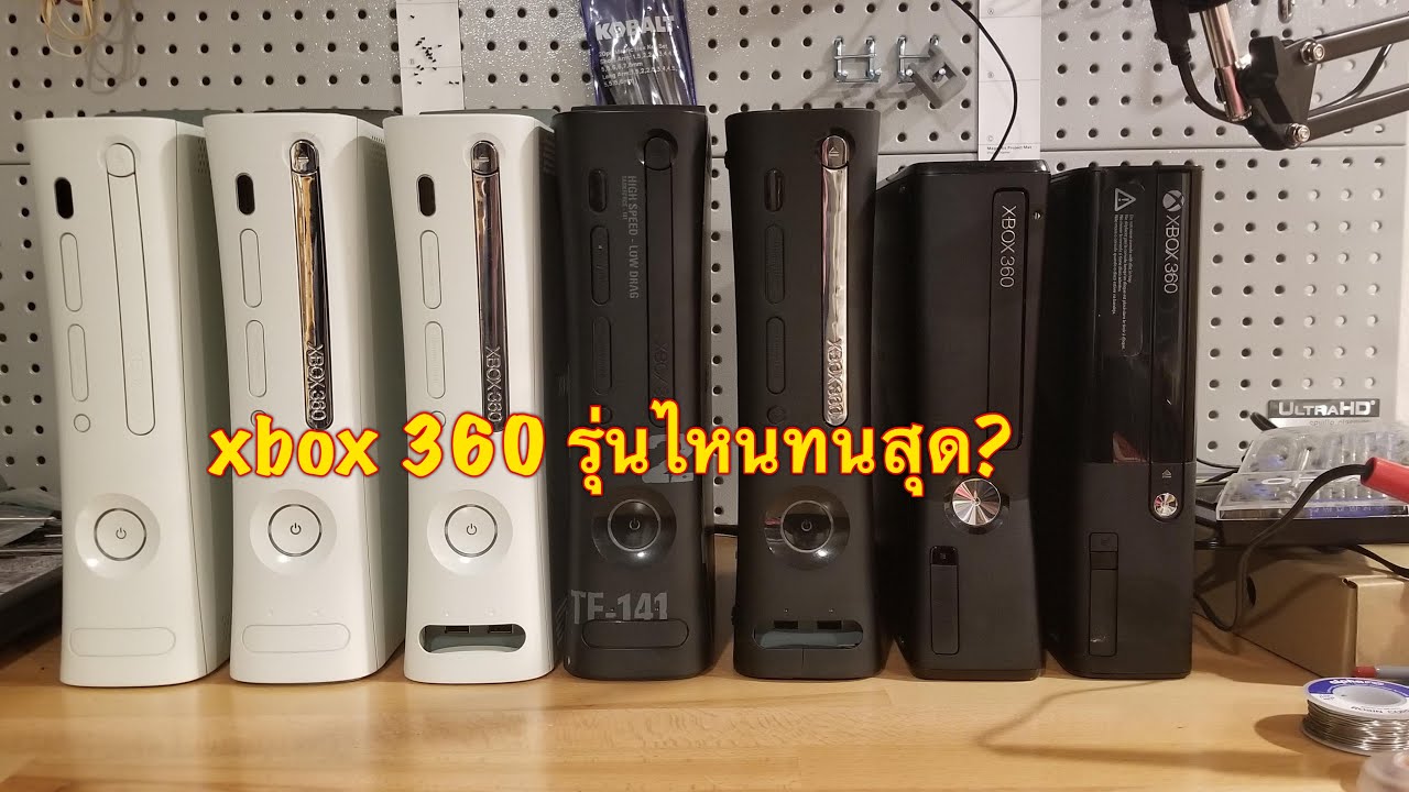เกม xbox360  New Update  xbox 360 รุ่นไหนทนสุด?