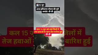 आज हरियाणा में मौसम कैसा रहेगा 🌧️🌧️#HaryanaWeather#HaryanaMausam#WeatherUpdateHaryana#HaryanaRain