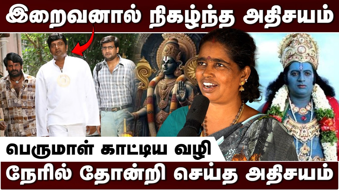 ஆச்சரியமூட்டக்கூடிய அதிசயம் | நேரில் தோன்றிய பெருமாள் | நேரில் கண்ட பக்தர் | Irai Pugazh - இறை புகழ்