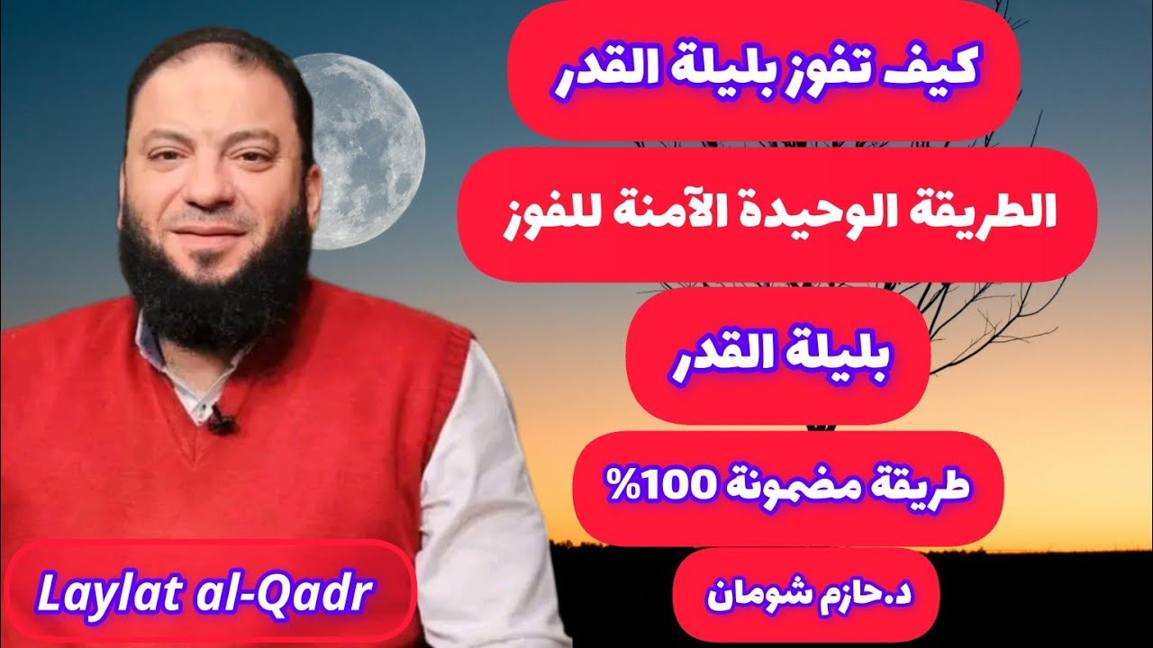 الطريقة الوحيدة الآمنة والمضمونة للفوز بليلة القدر (كيف تفوز بليلة القدر)د.حازم شومان