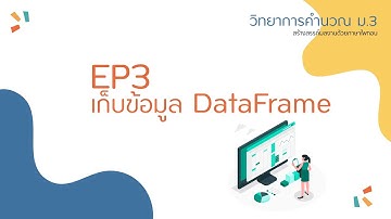 EP3 การเก็บข้อมูลแบบ DataFrame ด้วยภาษา Python วิทยาการคำนวณ ม.3