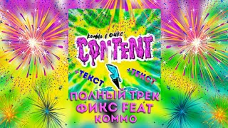 ФИКС & KOMMO - КОНТЕНТ полный трек (+ТЕКСТ)