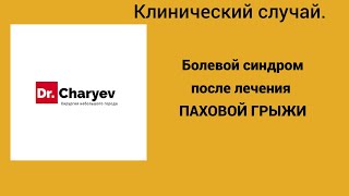 Болевой синдром после лечения паховой грыжи