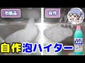 【自作】キッチン泡ハイターの模擬品を作って節約【掃除】