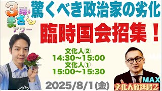 【驚くべき政治家の劣化】臨時国会招集…他 2025/8/1(金)文化人② 14:30~15:00『3時のまさるアワーMAX』前半