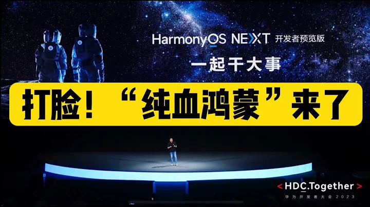 「純血鴻蒙」來了！HarmonyOS什麼時候剔除兼容Android？ - 天天要聞