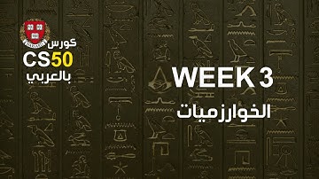 كورس [week3 - 0] cs50 بالعربي |  الخوارزميات