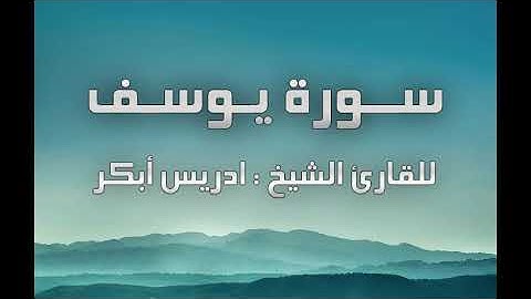 سورة يوسف | للقارئ ادريس أبكر | تلاوة خاشعة