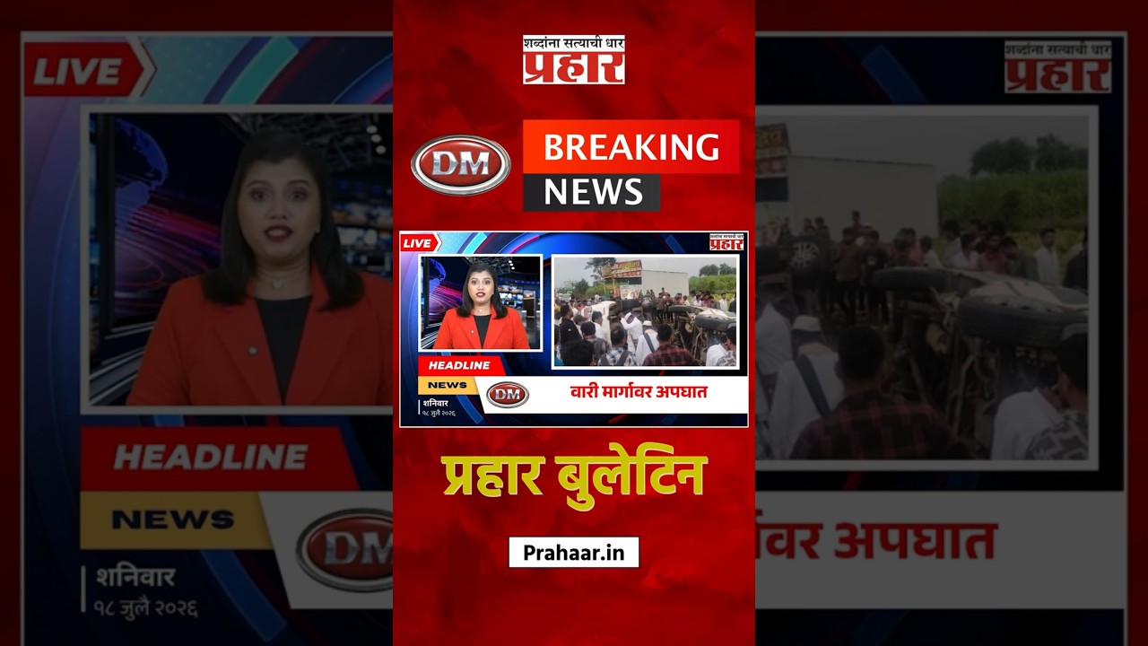 Bulletine | वारी मार्गावर फॉर्च्यूनर आणि बोलेरो कारची समोरासमोर धडक, ११ जखमी | prahaarnewsline