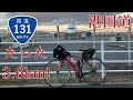 【たった3.6kmの国道！】国道131号　羽田空港専用国道！