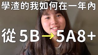 學渣的我如何在一年內從5B進步到5A8+經驗分享  會考準備