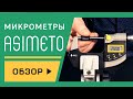 Обзор микрометров Asimeto: какие бывают, типы, точность, автоматизация