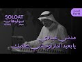 Solo At Merwas Madani Abadi سولوهات مرواس مدني عبادي يا بعيد الدار أوحشني كلامك 