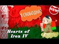 БЕЛАРУСЬ СВОБОДНА! HOI4: Belarus Overhaul